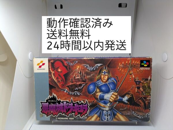 スーパーファミコン 悪魔城ドラキュラ 箱、説明書付き (送料無料)
