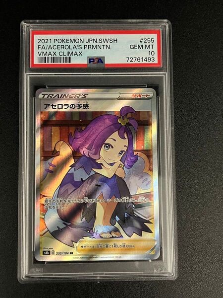 アセロラの予感SR PSA10