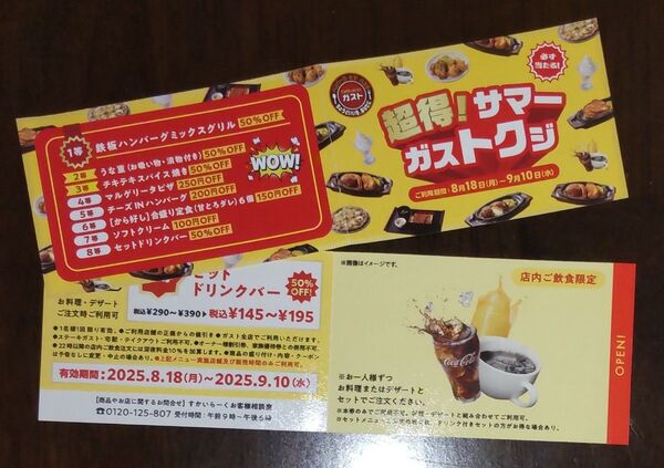 超得!サマーガストクジ ガスト クーポン ドリンクバー50%OFF 券