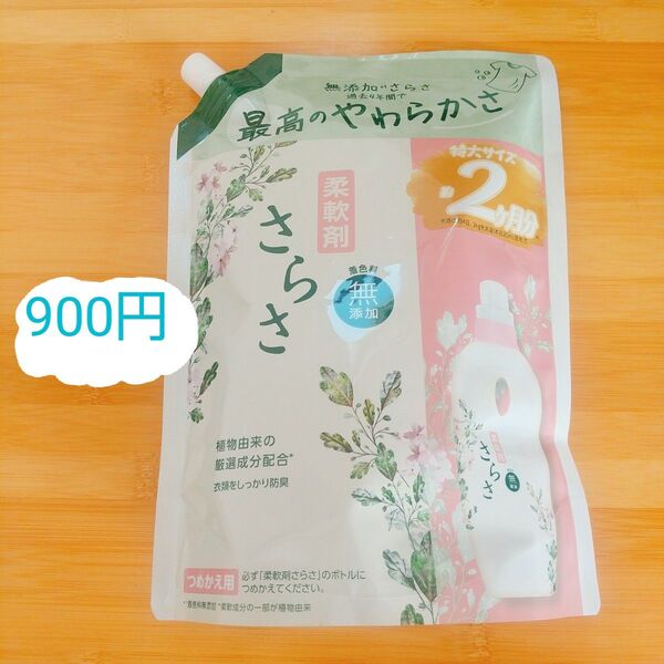 さらさ 柔軟剤 特大サイズ つめかえ用