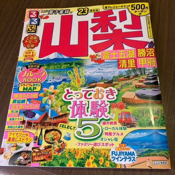 クーポン対応】るるぶ 山梨 富士五湖 勝沼 清里 甲府 23 (るるぶ情報版地域)