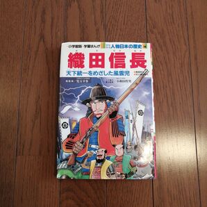 * 小学館版 学習まんが 人物日本の歴史 14 織田信長