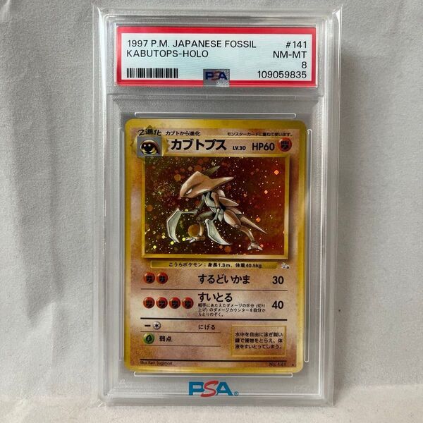 PSA8 カブトプス ★ 第3弾拡張パック 化石の秘密 旧裏 初版 ポケカ ポケモンカード PSA9 PSA10