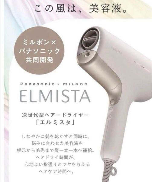 ☆新品未使用☆動作確認済☆エルミスタヘアードライヤー ☆Panasonic×ミルボン☆エアコンク7種付き☆