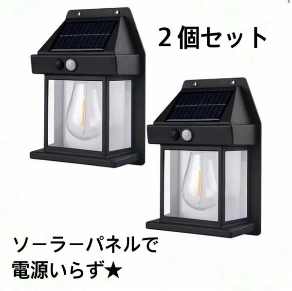 2個セット ソーラー センサーライト 屋外用 ウォールランプ 外灯 人感センサー