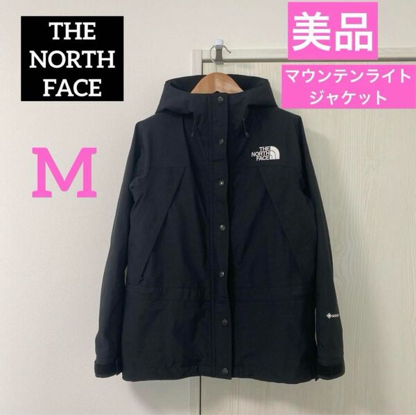 【美品】THE NORTH FACE マウンテンライトジャケット ブラックM ♀