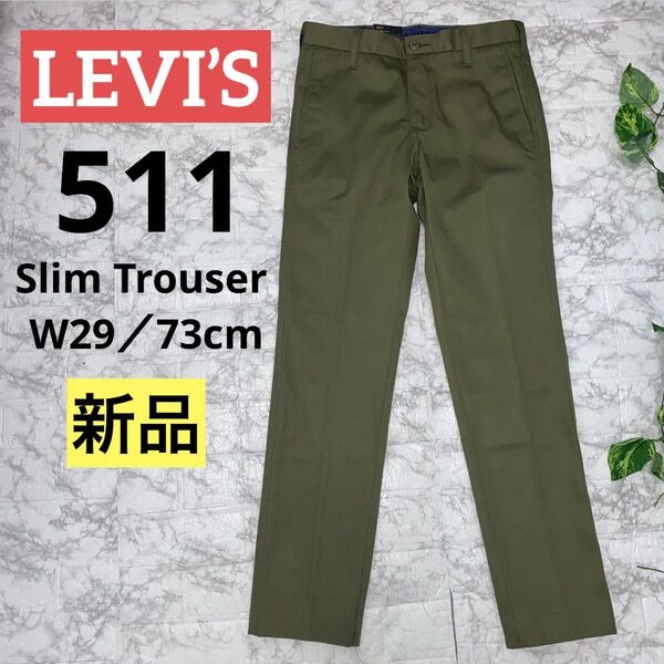 【新品】LEVI’S リーバイス 511 Slim Trouser W29/73