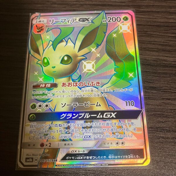 ポケモンカード リーフィアGX SSR SM8b 206/150