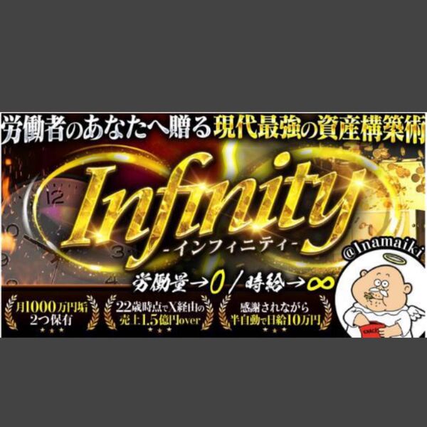 ★限定値引【なまいきくん】Infinity 〜労働者のあなたへ贈る現代最強の資産構築術〜★定価49800円★打ち切り前に購入して下