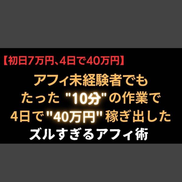 【なまいきくん】【1048部突破】”たった10分&ツリー1つ”で40万円稼いだ禁断の手法解説tips
