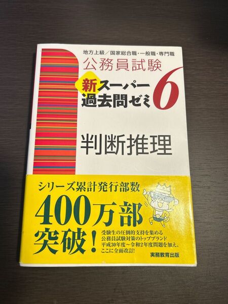 公務員試験 新スーパー過去問ゼミ6 判断推理