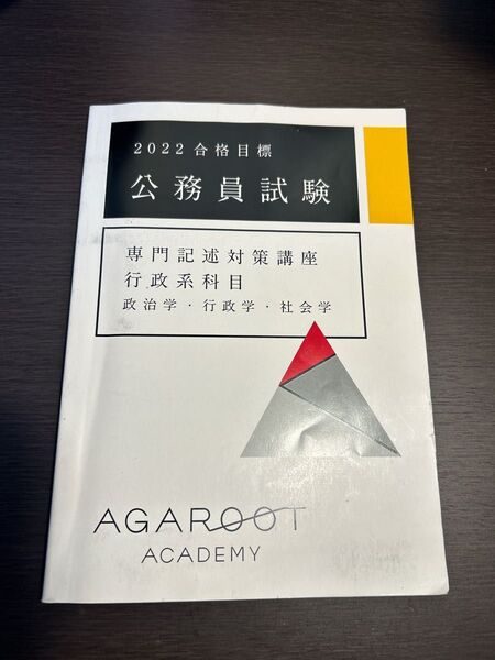 アガルート 公務員試験 専門記述対策講座 行政系科目 政治学・行政学・社会学 2022年合格目標