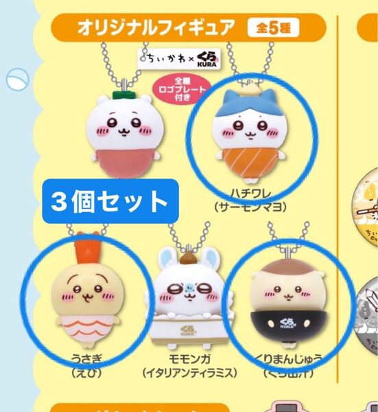 新品未開封 ちいかわ くら寿司 コラボ フィギュア 3個セット うさぎ ハチワレ くりまんじゅう びっくらポン キーチェーン