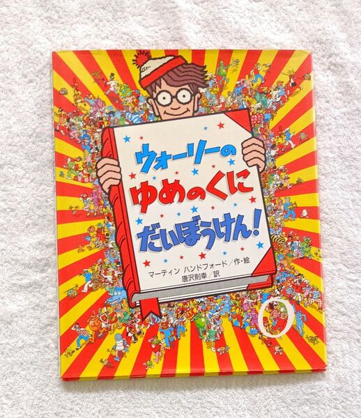 ■ウォーリーのゆめのくにだいぼうけん!■フレーベル館■