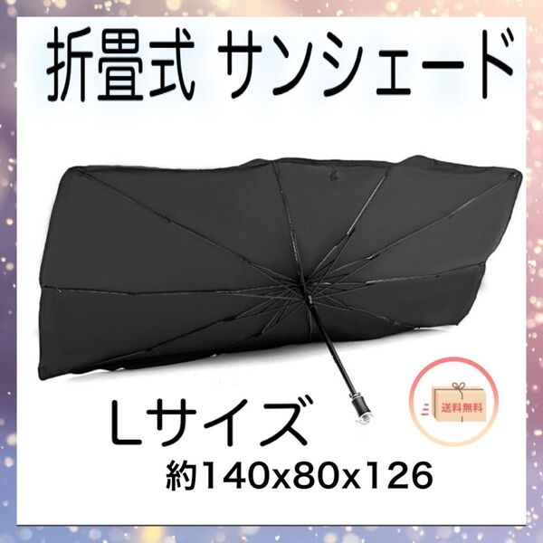 サンシェード L 車内 UVカット 日除け 折りたたみ 傘 コンパクト 車中泊 ダッシュボード保護 プライバシー
