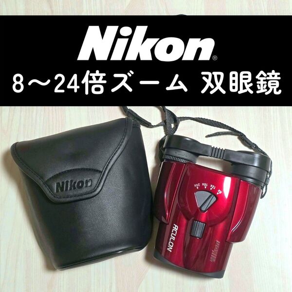 Nikon 双眼鏡 ACULON スポーツスター 8〜24倍ズーム ニコン オペラグラス