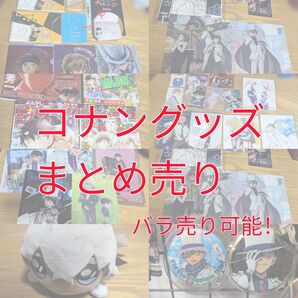 コナングッズまとめうり アニメグッズ キャラグッズ