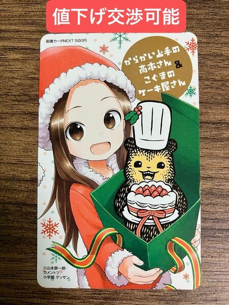 (値段交渉可)からかい上手の高木さん 図書カード フィギュア 特典 など テレホンカード テレカ