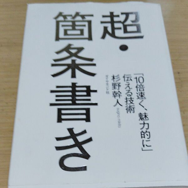 超・箇条書き 「10倍速く、魅力的に」伝える技術 杉野幹人/著