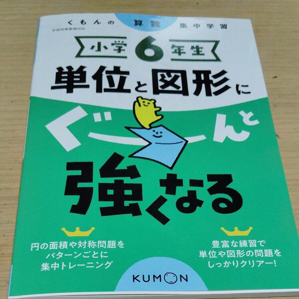 小学6年生 単位と図形にぐーんと強くなる (くもんの算数集中学習)