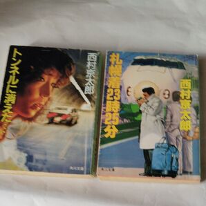 西村京太郎 推理小説 2冊セット トンネルに消えた… 他