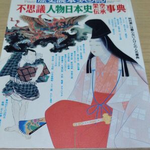 不思議人物日本史
