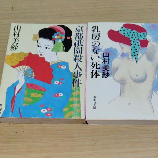 山村美紗小説2冊セット 文庫本