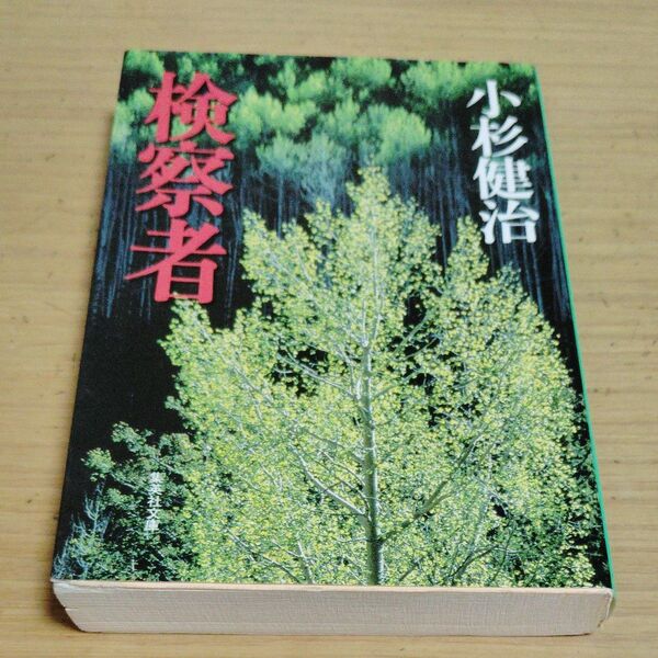 検察者 (集英社文庫) 小杉健治/著