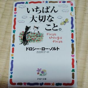 いちばん大切なこと。 (PHP文庫 と17-6) ドロシー・ロー・ノルト/著 吉田利子/訳