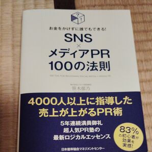SNS×メディアPR100の法則