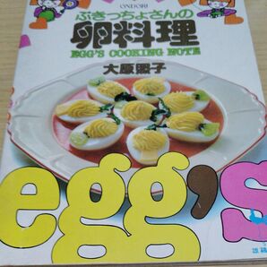 ぶきっちょさんの卵料理