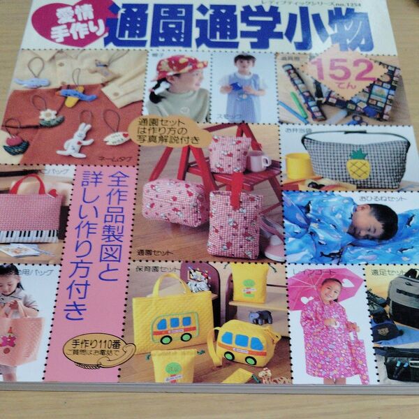 愛情手作り 通園通学小物152点 レディブティックシリーズ1254/ブティック社
