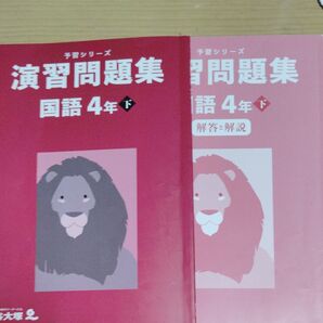 予習シリーズ演習問題集国語4年下 解答・解説