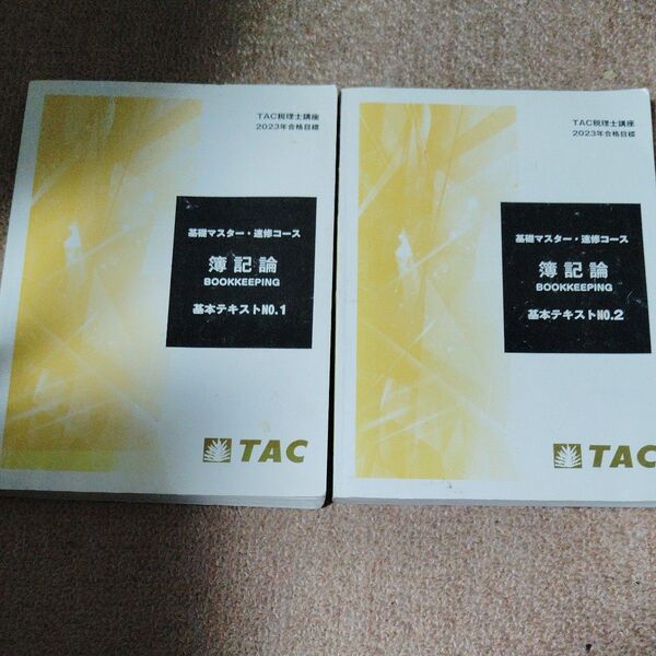 TAC税理士講座2023年合格目標 簿記論 基本テキストNO.1&2 2冊セット