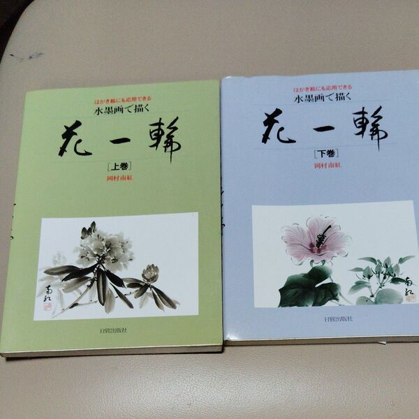 水墨画で描く花一輪 上下巻セット