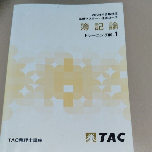 TAC税理士講座 簿記論 トレーニングNO.1 2024年
