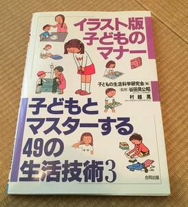 [ illustration version child. manner child . master make 49. life technology 3 ] [ beautiful used book@] child. life environment studies Gakken .