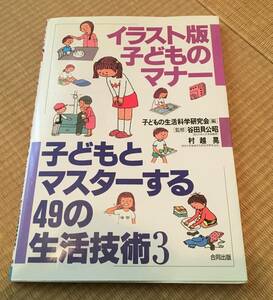 『イラスト版 子どものマナー 子どもとマスターする49の生活技術 3 』 【美中古本】子どもの生活科学研究