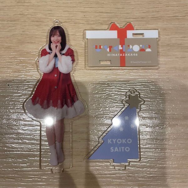 日向坂46 齊藤京子 「ひなくり2022」 アクリルスタンド アクスタ赤サンタ