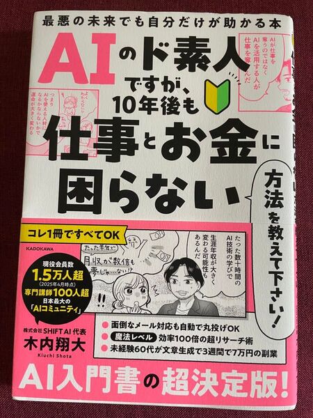 AIのド素人ですが、10年後も仕事とお金に困らない方法を教えて下さい! 最悪の未来でも自分だけが助かる本 木内翔大/著