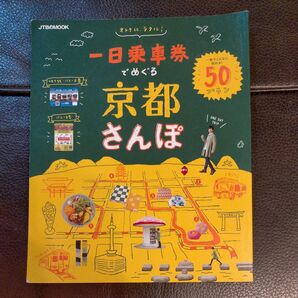 JTBのMOOK 京都さんぽ 一日乗車券でめぐる
