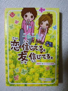 一期一会　恋信じてる。友信じてる。　本　学研 　ケータイ小説風