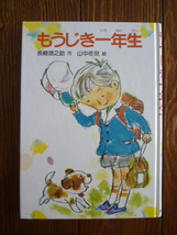 もうじき一年生　現代の創作幼年童話　14　岩崎書店　5~8歳向　長崎源之助　山中冬児　　 _画像1