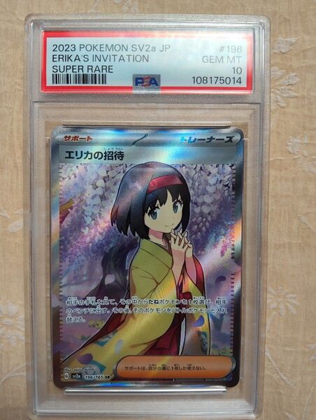 エリカの招待 SR ポケモンカードゲーム PSA10