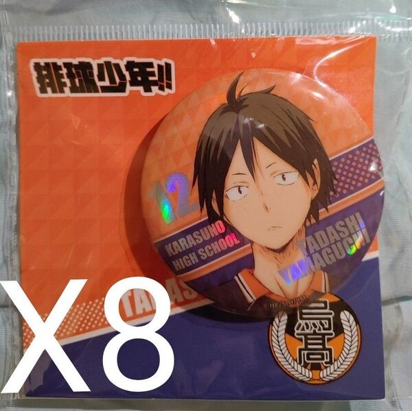 ハイキュー!! 山口忠 缶バッジ 8点セット 新品