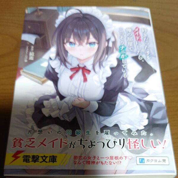 好きだった子をメイドにしたら、俺の部屋でこっそりナニかしている (電撃文庫 4342) 鏡遊/著