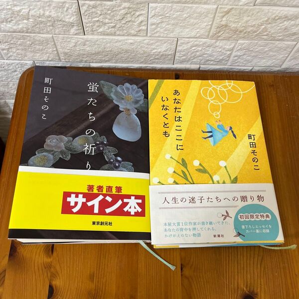 蛍たちの祈り サイン本 あなたはここにいなくとも 初版特典付き 2冊セット 町田そのこ