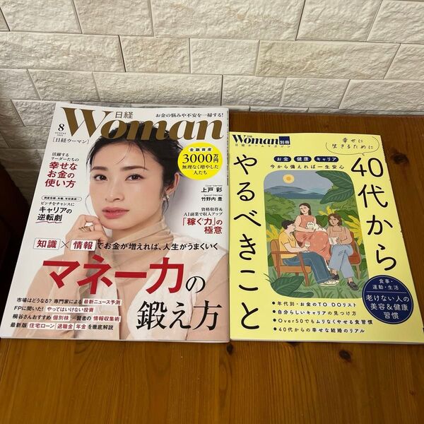 幸せに生きるために40代からやるべきこと 日経ウーマン8月号マネー力の鍛え方 2冊セット