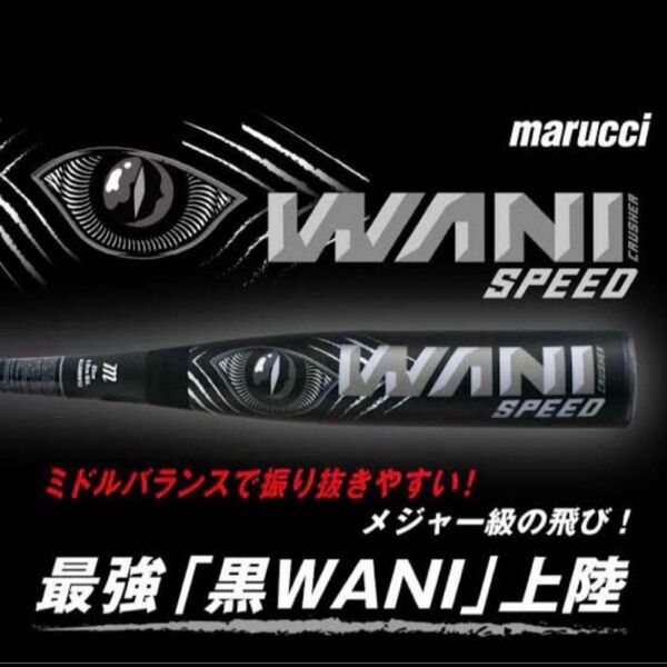 marucci 軟式ジュニア用バット ワニクラッシャー 黒ワニ 80cm 新品