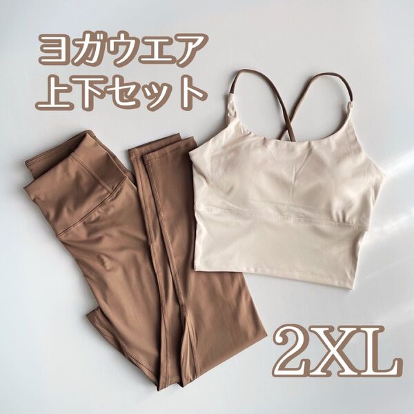 【サイズ 2XL】ヨガウェア 上下セット モカ スポーツブラ レギンス ジム トレーニング 無地